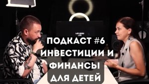 Подкаст #6: Инвестиции и финансы для детей / разговор с финансовым экспертом Любовью Ковалевой