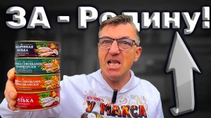 НАШИ Русские консервы За Родину Обзор на всё килька балтийская
