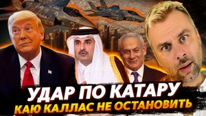 УДАР ПО КАТАРУ | НАТО ВСТУПАЕТ В ИГРУ?
