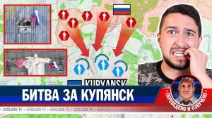 ВС РФ штурмуют Купянск! [КарлсонТВ]