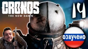 CRONOS THE NEW DAWN ПРОХОЖДЕНИЕ С РУССКОЙ ОЗВУЧКОЙ #14
