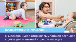 В Орехово-Зуеве открылась младшая ясельная группа для малышей с шести месяцев