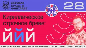 ДБП 28/39 | Строчная бреве в "й" | Урок Fontlab 8