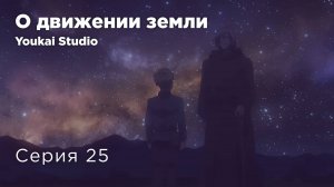 О движении Земли / Chi. Chikyuu no Undou ni Tsuite - 25 серия | Youkai Studio