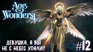 Age of Wonders 4 Archon Prophecy. Девушка, а Вы не с небес упали? # 12