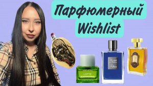 МИНИАТЮРЫ МАЛО-СРОЧНО НУЖЕН ФЛАКОН🔥🔥🔥Парфюмерный WISHLIST
