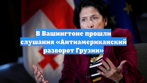 В Вашингтоне прошли слушания «Антиамериканский разворот Грузии»