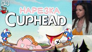 Cuphead #4 (Нарезка)