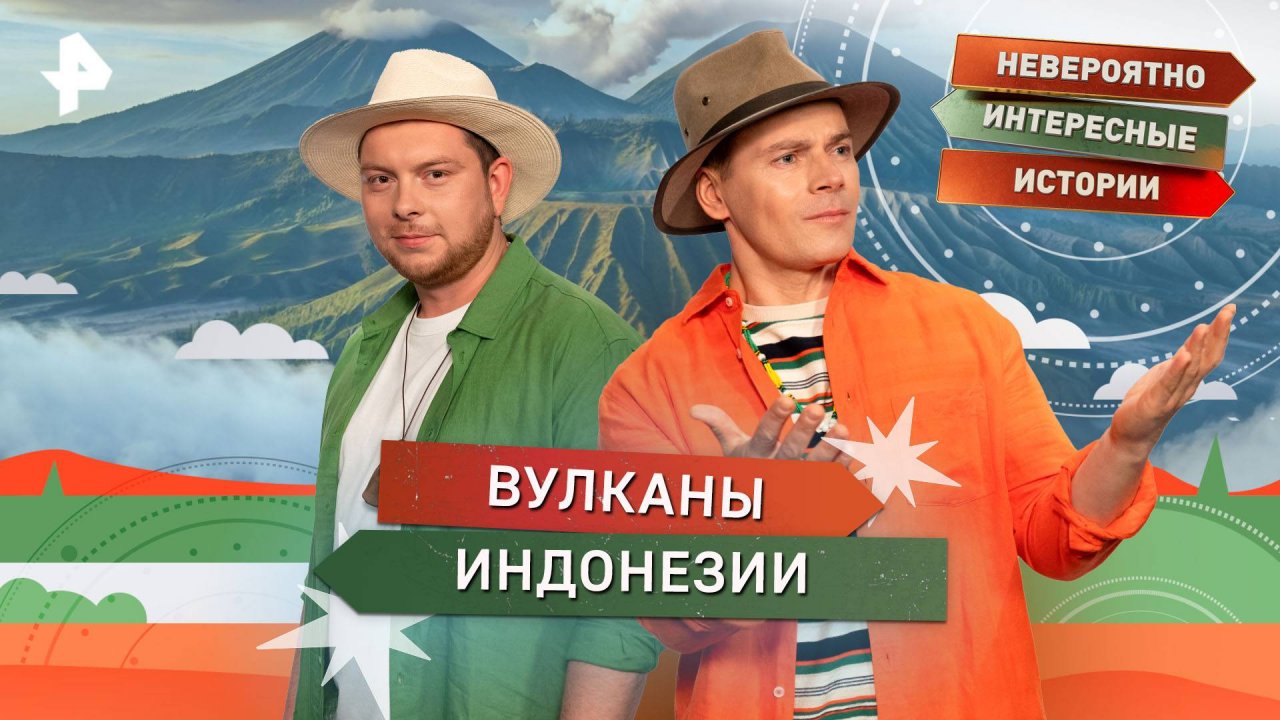 Вулканы Индонезии   Невероятно интересные истории (11.09.2025)