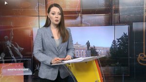 Шахты сегодня. Выпуск от 11 сентября 2025