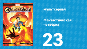 Фантастическая четвёрка 23 серия «Джони Сторм и огненное зелье» (мультсериал, 2006)