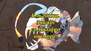 Ольгинка осенью. Закат в Агрии