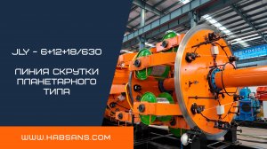 JLY - 6+12+18/630 линия скрутки планетарного типа для завода  «Конкорд»