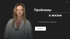С чем связаны проблемы в жизни?