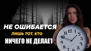 СТРАХ ОШИБКИ