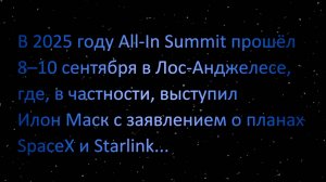Илон Маск на саммите All-In 10 сентября 2025