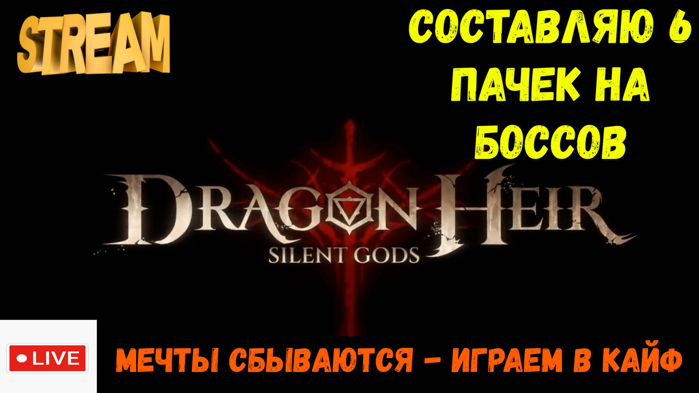 Где взять 6 пачек на боссов??? | Dragonheir: Silent Gods | #Dragonheir