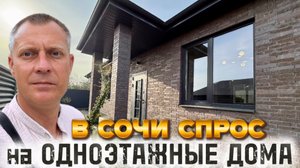 ОДНОЭТАЖНЫЙ ДОМ С РЕМОНТОМ МЕБЕЛЬЮ И ТЕХНИКОЙ | АДЛЕР