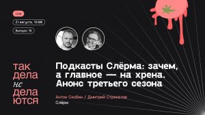 Подкасты Слёрма: зачем, а главное — на хрена. Анонс третьего сезона!