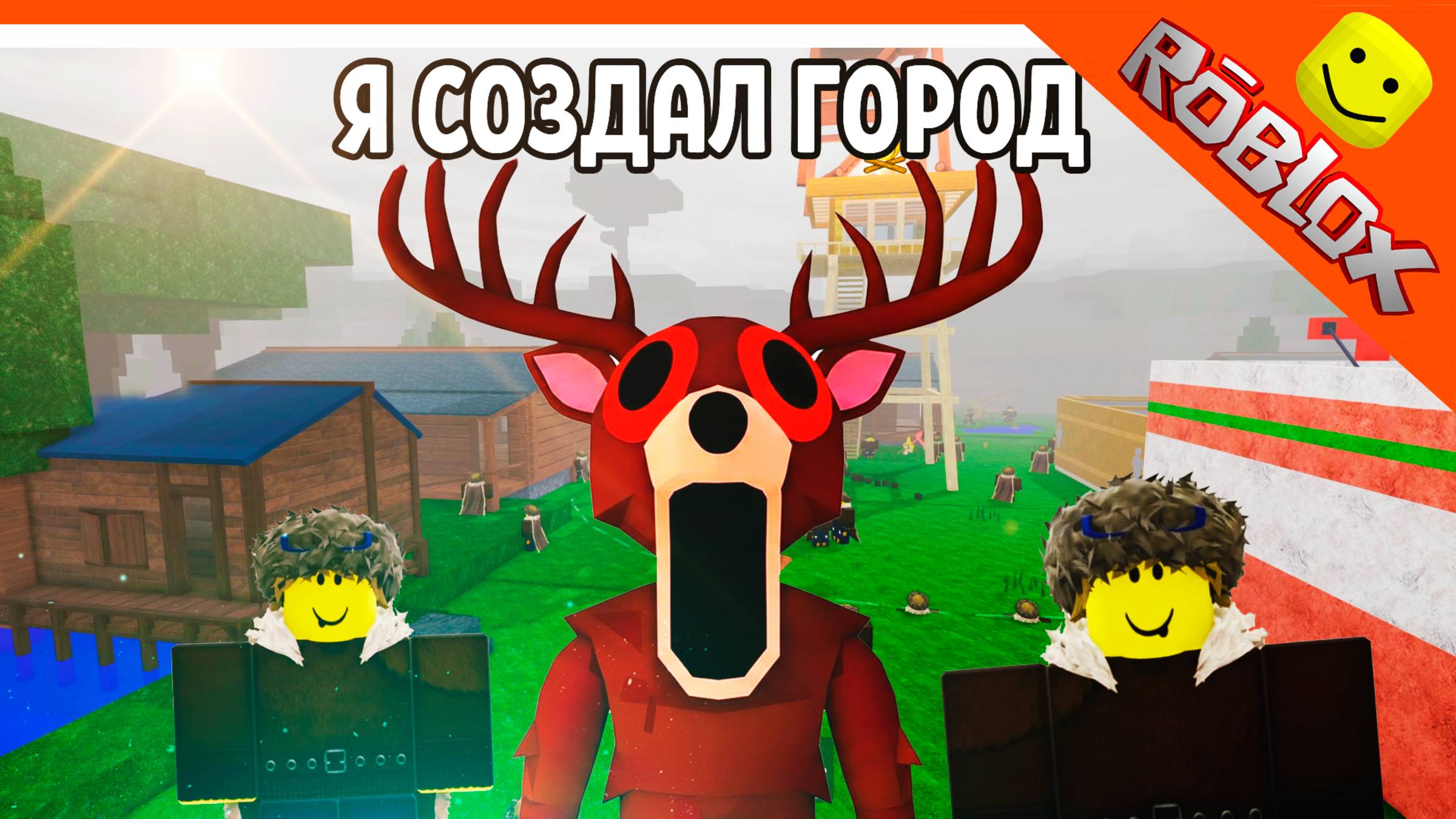 🦌 ИМБА АДМИНКА Я СОЗДАЛ ГОРОД С ЖИТЕЛЯМИ! ЛУЧШАЯ БАЗА В 99 НОЧЕЙ В ЛЕСУ РОБЛОКС 🔥 99 NIGHTS