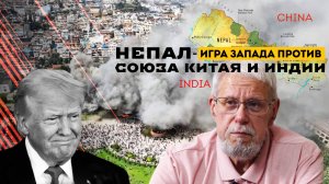 НЕПАЛ - ИГРА ЗАПАДА ПРОТИВ СОЮЗА КИТАЯ И ИНДИИ. СЕРГЕЙ ПЕРЕСЛЕГИН