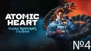 НОВЫЕ ЗНАКОМСТВА!➤ Прохождение Atomic Heart. DLC Чары Морских Глубин! №4
