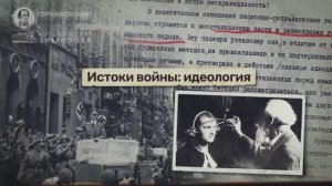 Урок 2. Истоки войны: идеология
