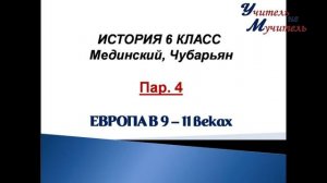 История 6 класс пар 4 Европа в 9 - 11 веках по учебнику Мединского