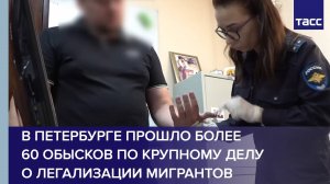 В Петербурге прошло более 60 обысков по крупному делу о легализации мигрантов