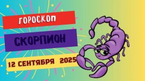 ♏️ 12 СЕНТЯБРЯ 2025: ГОРОСКОП НА СЕГОДНЯ ДЛЯ СКОРПИОНА - РАСКРОЙТЕ СВОЮ МАГИЮ!