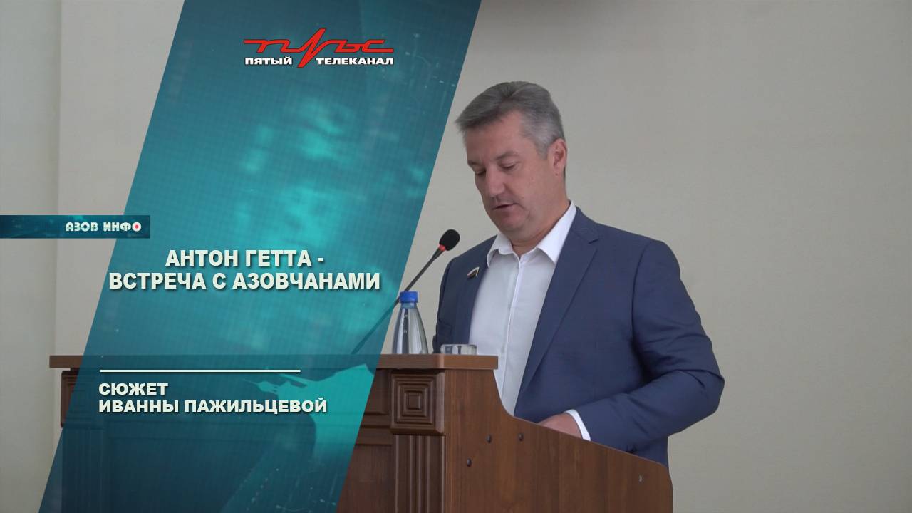 Антон Гетта - встреча с азовчанами