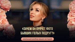 «ЗАЧЕМ ОН ПРЯЧЕТ ФОТО БЫВШИХ ГОЛЫХ ПОДРУГ?»