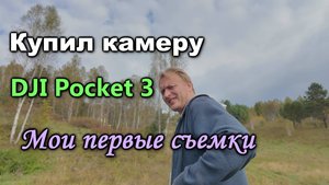 Купил камеру DJI Pocket 3. Первые съемки на новую камеру