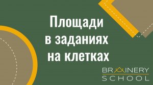 ОГЭ. Геометрия. Площади в заданиях на клетках