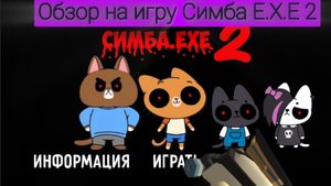 Обзор на игру Симба E.X.E 2