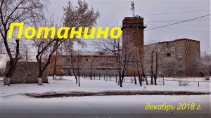 Прогулка по Потанино, декабрь 2018