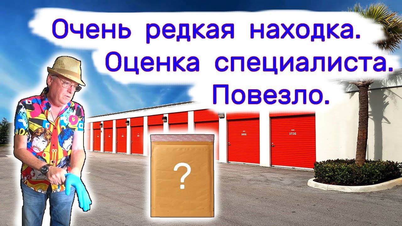 Очень редкая находка. Оценка специалиста. Повезло! смотреть онлайн