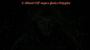 05 Обход CSP через файл Polyglot