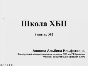 Школа ХБП - Занятие 2