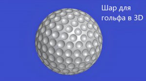 Как создать 3д модель шара для гольфа в КОМПАС 3D Вырезать выдавливанием Скругление Массив