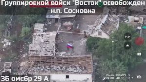 ‼🇷🇺💪⚡ВОИНАМИ ГРУППИРОВКИ ВОЙСК "ВОСТОК" ОСВОБОЖДЕН НАСЕЛЁННЫЙ ПУНКТ СОСНОВКА