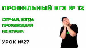 27) Случаи в №12 когда производная не нужна