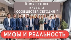 КОМУ НУЖНЫ КЛУБЫ и СООБЩЕСТВА СЕГОДНЯ? МИФЫ и СУРОВАЯ РЕАЛЬНОСТЬ.