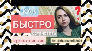 Как быстро остановить кровотечение _ Остановка кровотечения