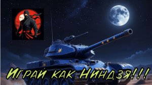 Играй как Ниндзя!!!