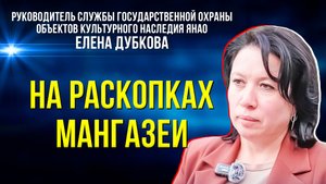 Какие находки обнаружили на Мангазее