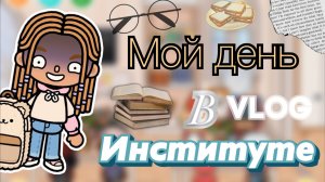 Влог из института 📋📌📖📒📝🎓Кедила тока