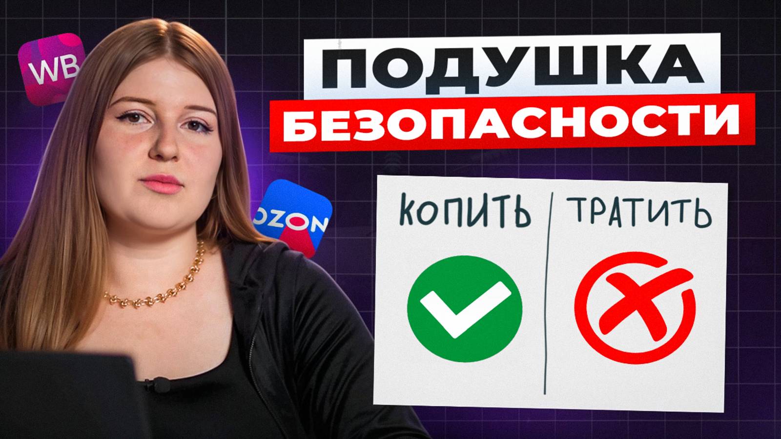 Финансовая подушка для селлеров: WB и Ozon без форс-мажоров! смотреть онлайн