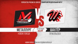 14.09.2025г. МЕТАЛЛУРГ (Новокузнецк)-ШАХТЁР (Прокопьевск). Первенство России. Юноши  2010 г.р.