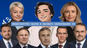 Министерства. МИНОБРНАУКИ. 1 сезон 8 выпуск.